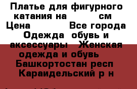 Платье для фигурного катания на 140-150 см › Цена ­ 3 000 - Все города Одежда, обувь и аксессуары » Женская одежда и обувь   . Башкортостан респ.,Караидельский р-н